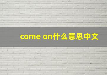 come on什么意思中文